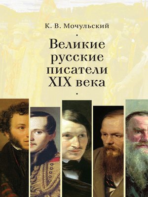 cover image of Великие русские писатели XIX века